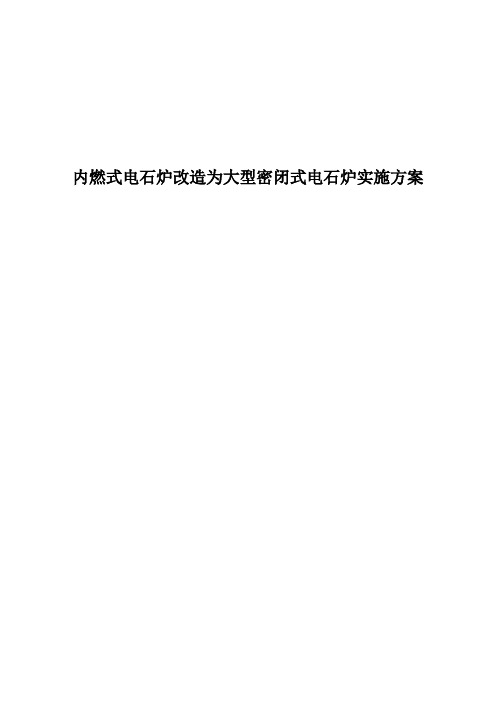 内燃式电石炉改造为大型密闭式电石炉实施方案