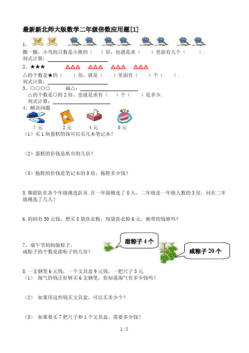 最新新北师大版数学二年级倍数应用题[1]