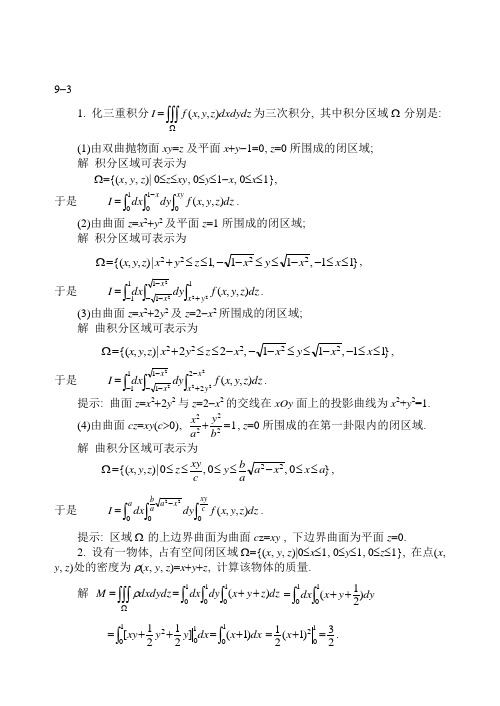 三重积分习题1