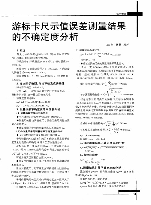 游标卡尺示值误差测量结果的不确定度分析