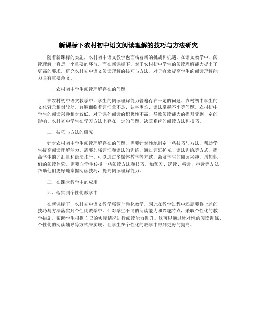 新课标下农村初中语文阅读理解的技巧与方法研究