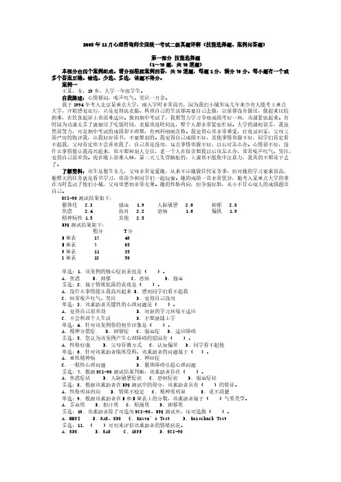 2005年11月心理咨询师全国统一考试二级真题详解(技术选择题、案例问答题)