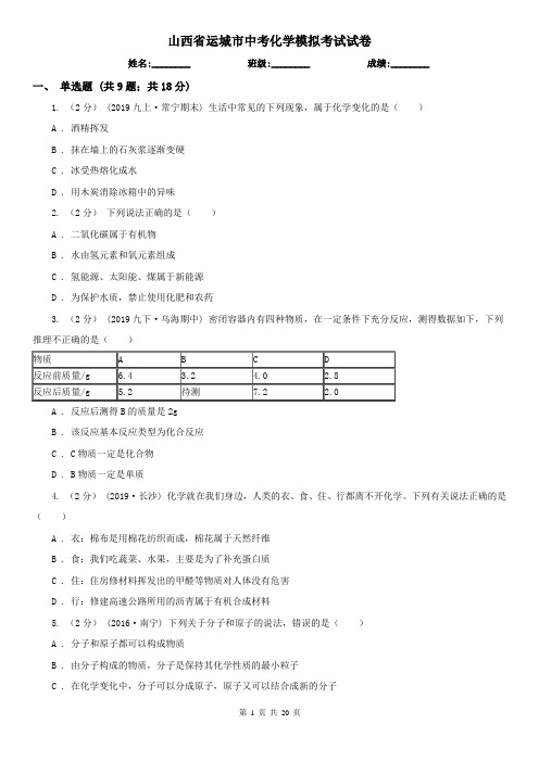 山西省运城市中考化学模拟考试试卷