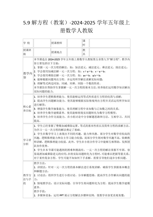 5.9解方程(教案)-2024-2025学年五年级上册数学人教版