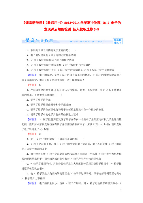 【课堂新坐标】(教师用书)2013-2014学年高中物理18.1电子的发现课后知能检测新人教版选修3-5