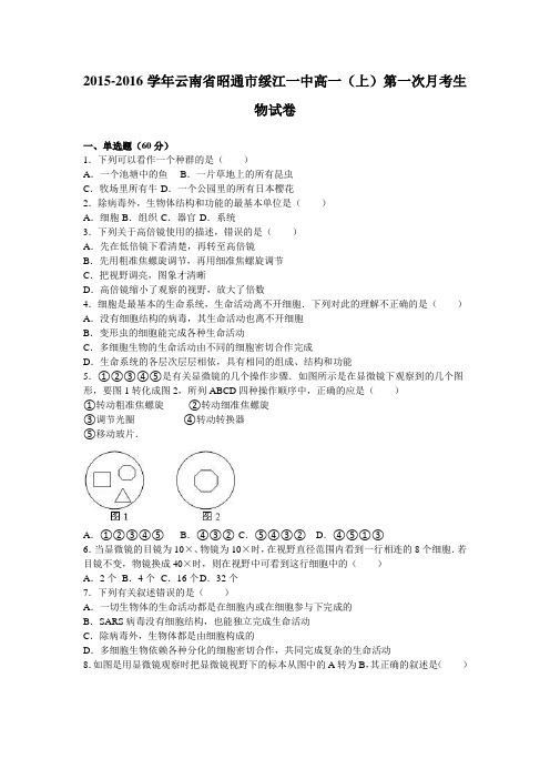 云南省昭通市绥江一中2015-2016学年上学期高一(上)第一次月考生物试卷(解析版)