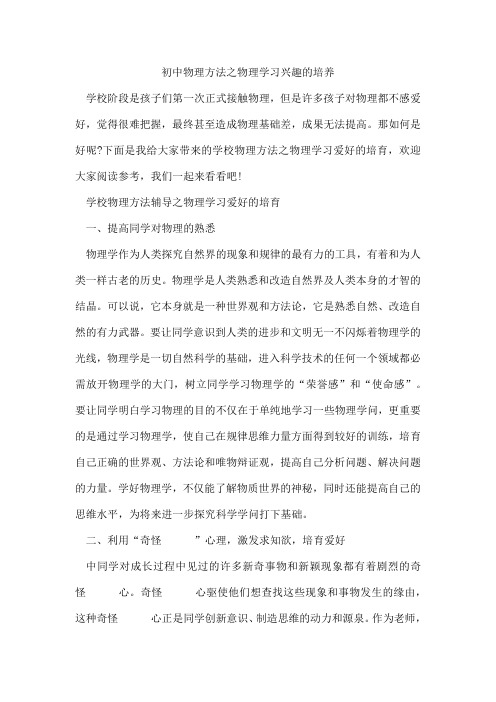 初中物理方法之物理学习兴趣的培养