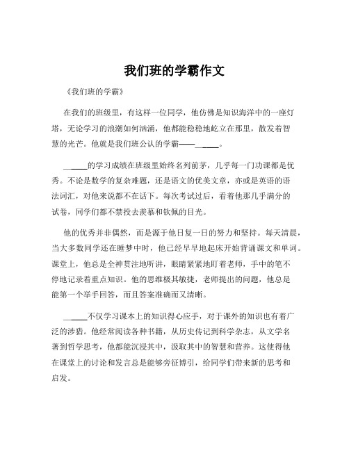 我们班的学霸作文