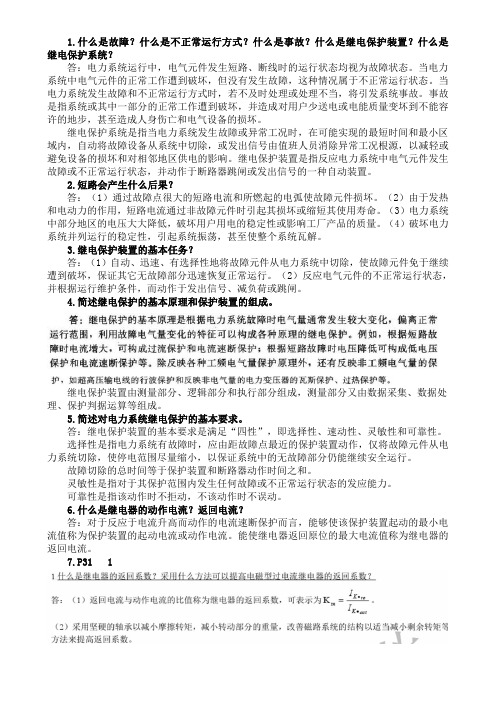 南昌大学继保简答题