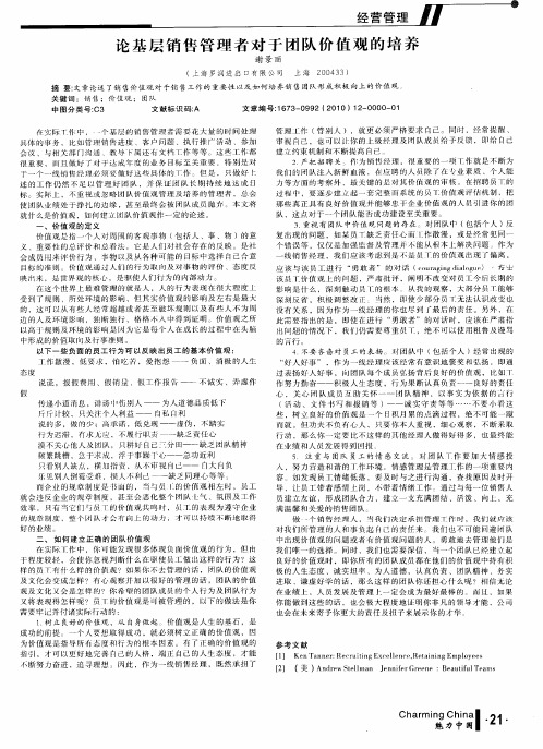 论基层销售管理者对于团队价值观的培养