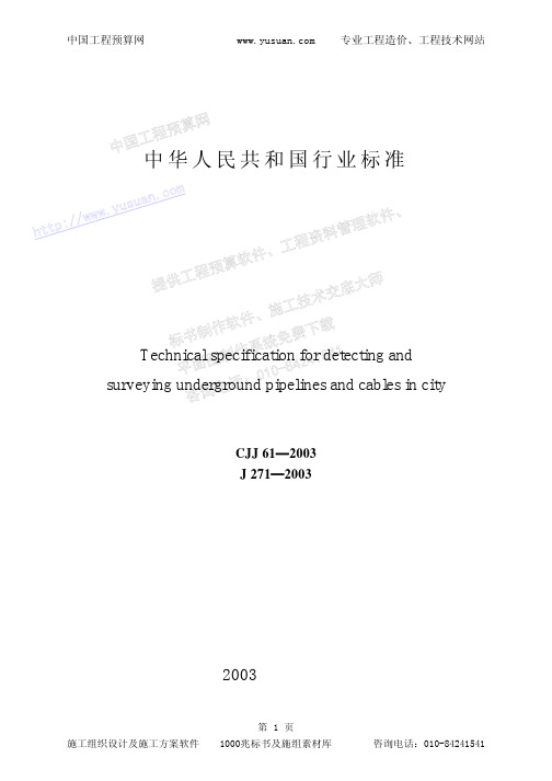 CJJ61-2003城市地下管线探测技术规程(条文说明)