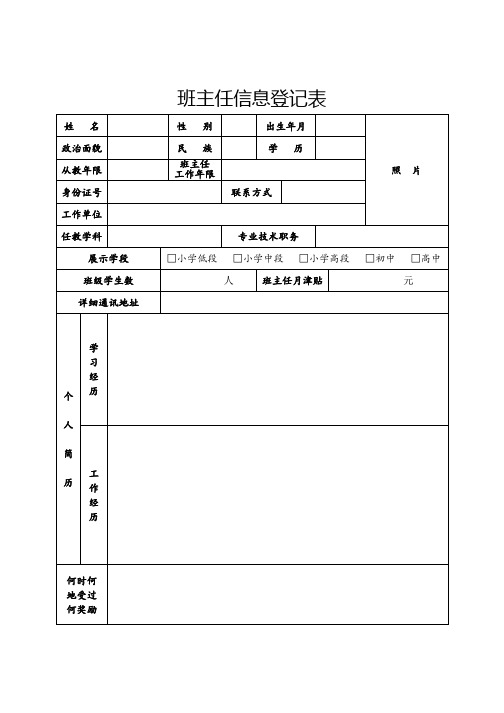 班主任信息登记表