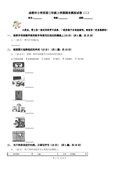 成都市小学英语三年级上学期期末模拟试卷(二)