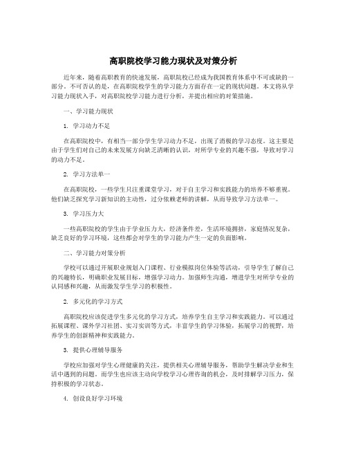 高职院校学习能力现状及对策分析