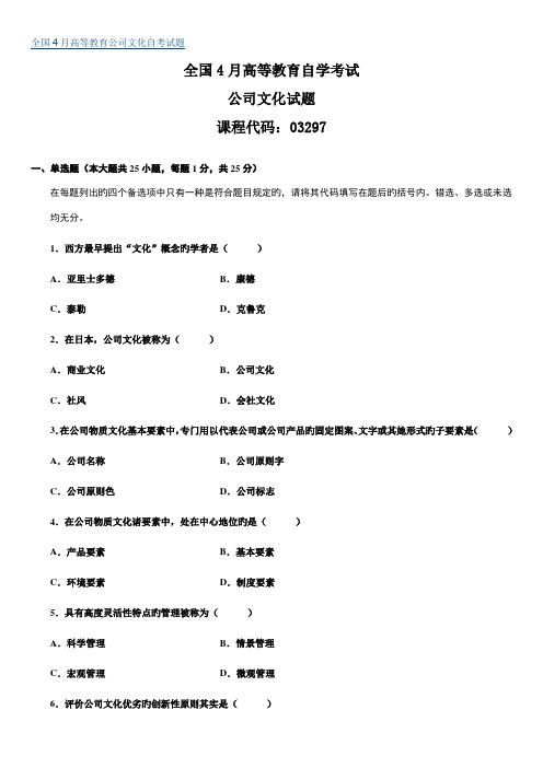 2022年全国4月高等教育企业文化自考试题