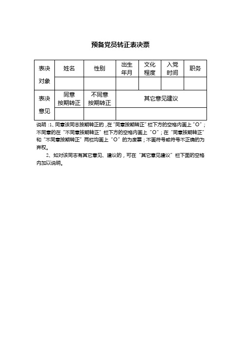 预备党员转正表决票