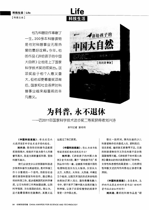 为科普,永不退休——访2011年国家科学技术进步奖二等奖获得者刘兴诗