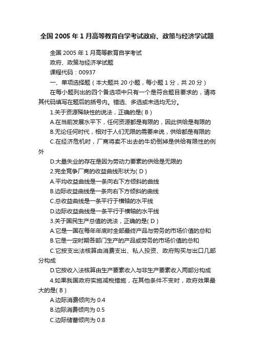 全国2005年1月高等教育自学考试政府、政策与经济学试题