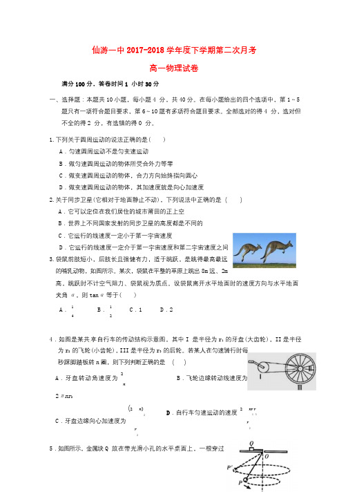 福建省仙游第一中学2017_2018学年高一物理下学期第二次月考试题20180620019