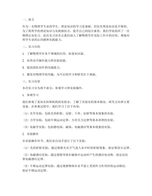 物理认知实习报告