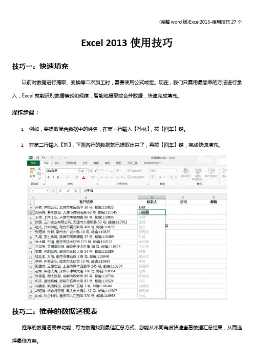 (完整word版)Excel-使用技巧27个