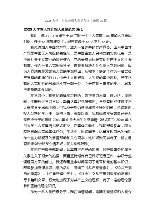 2023大学生入党介绍人意见范文(通用26篇)