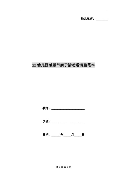 xx幼儿园感恩节亲子活动邀请函范本