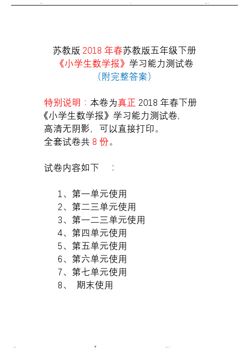 苏教版五年级下册《小学生数学报》测试卷(附答案)