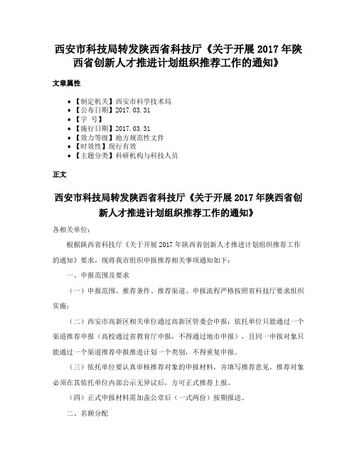 西安市科技局转发陕西省科技厅《关于开展2017年陕西省创新人才推进计划组织推荐工作的通知》