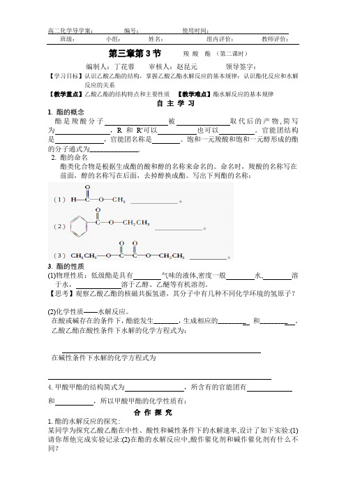 新人教版高二化学选修五(导学案)3.3 羧酸 酯(第二课时)
