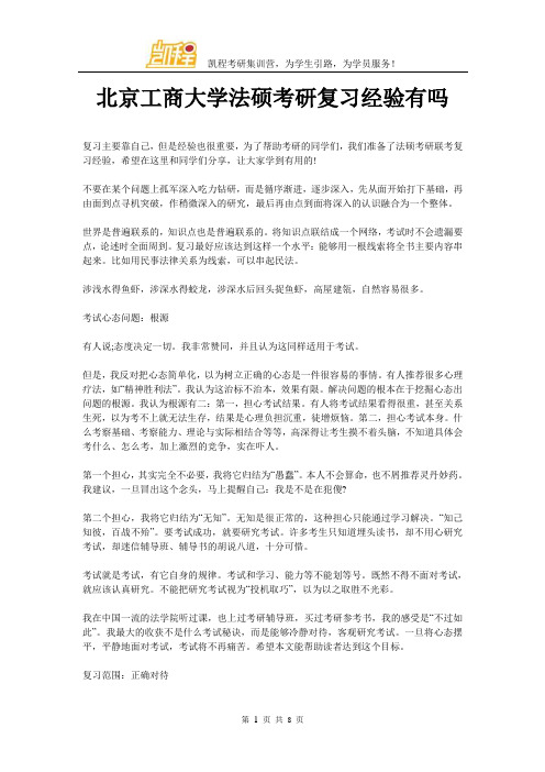 北京工商大学法硕考研复习经验有吗