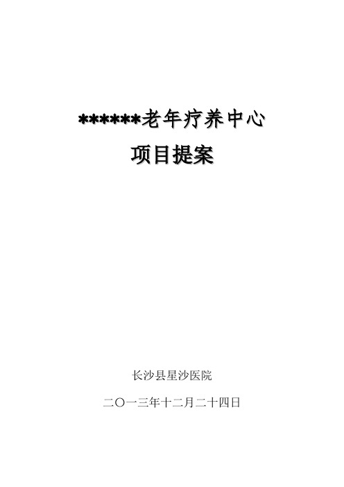 老年休养疗养中心项目建议书