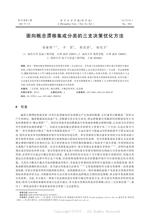 面向概念漂移集成分类的三支决策优化方法