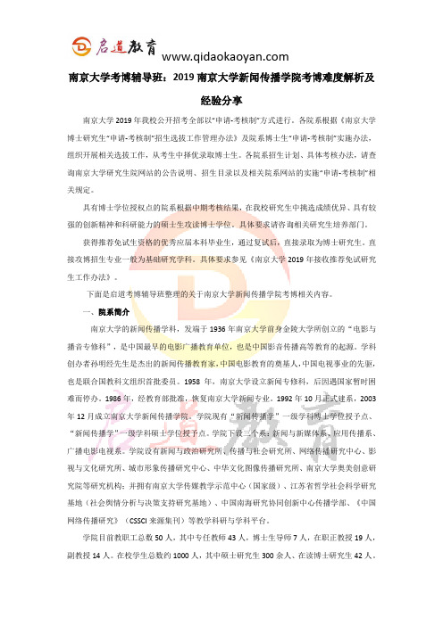 南京大学考博辅导班：2019南京大学新闻传播学院考博难度解析及经验分享