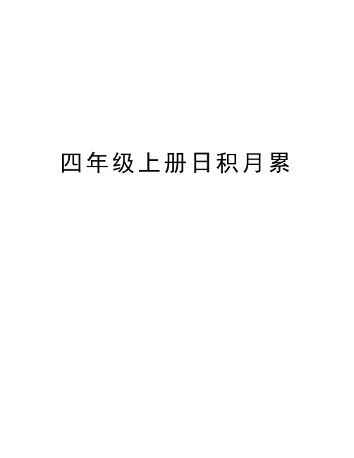 四年级上册日积月累学习资料