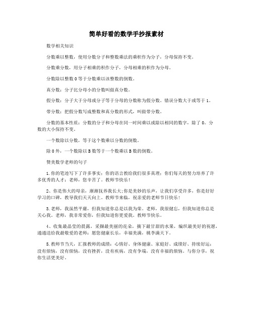 简单好看的数学手抄报素材