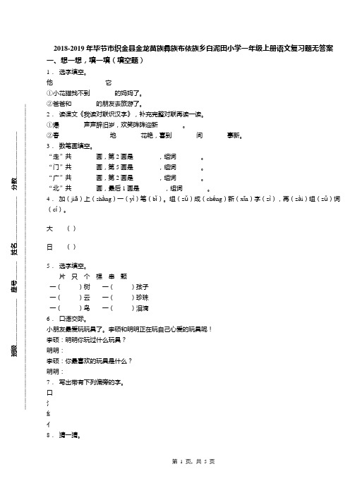 2018-2019年毕节市织金县金龙苗族彝族布依族乡白泥田小学一年级上册语文复习题无答案