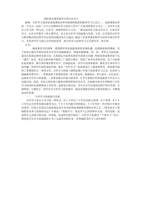 浅析体育课堂教学中的合作学习