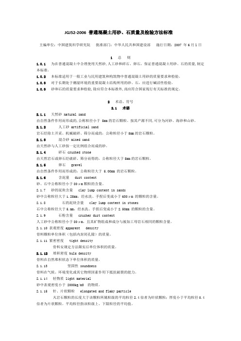 JGJ52-2006_普通混凝土用砂、石质量及检验方法标准.