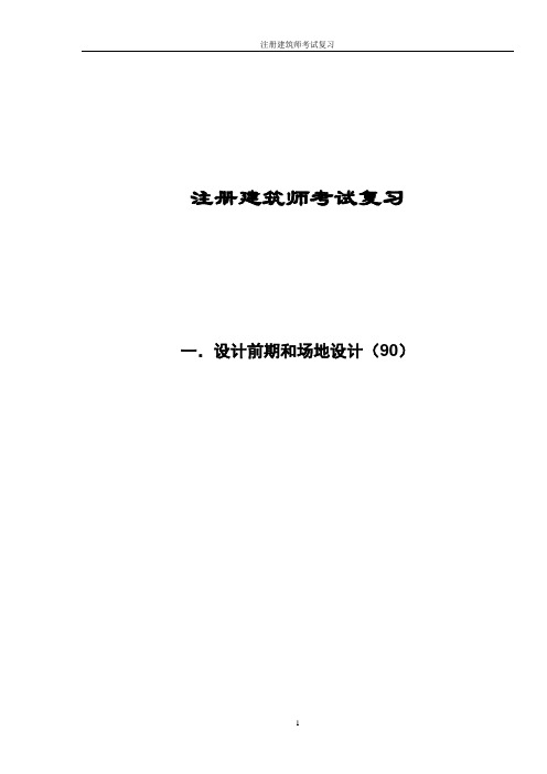 一级注册建筑师考试 设计前期和场地设计