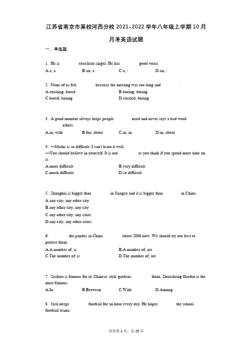 江苏省南京市某校河西分校2021-2022学年-有答案-八年级上学期10月月考英语试题