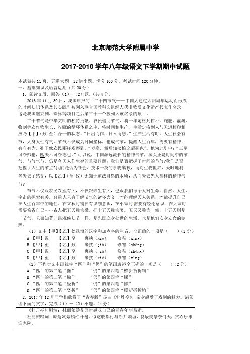 北京师范大学附属中学2017_2018学年八年级语文下学期期中试题新人教版(附答案)