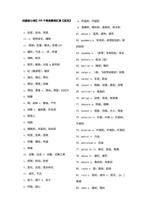 四级核心词汇690个附高频词汇表及常用短语词汇 (2)