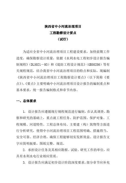 工程设计-陕西省中小河流治理项目工程勘察设计要点编写要求 精品