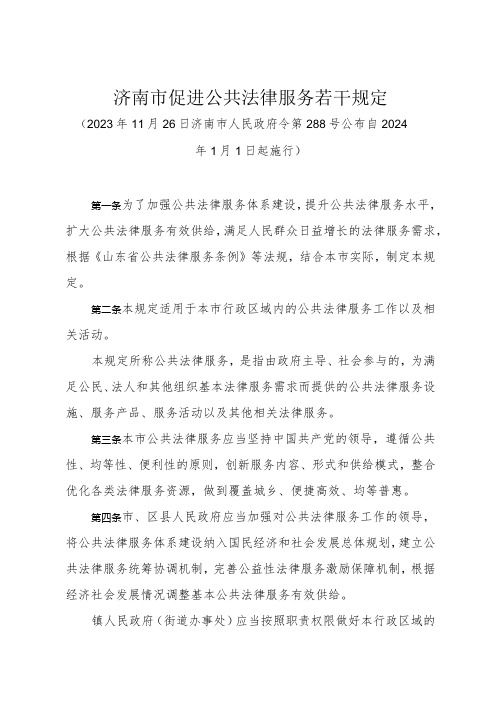 《济南市促进公共法律服务若干规定》(2023年11月26日济南市人民政府令第288号公布)