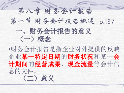 基础会计第八章财务会计报告-PPT文档资料