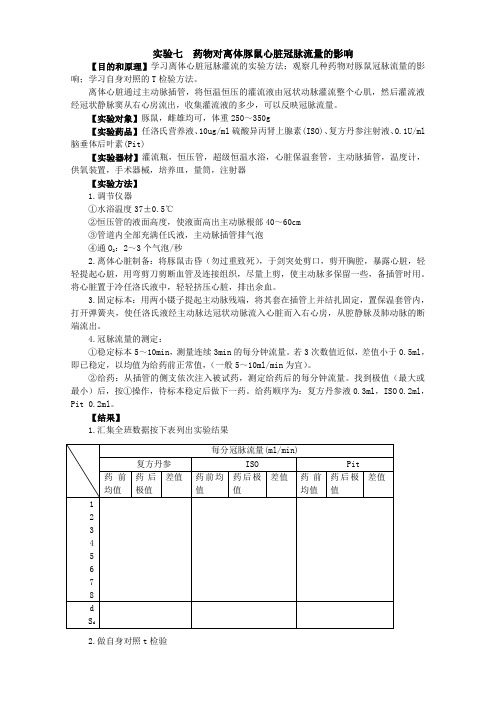 实验七药物对离体豚鼠心脏冠脉流量的影响(精)