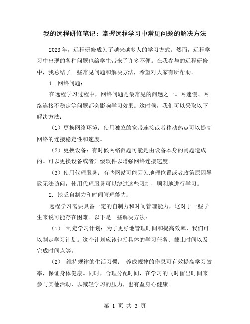 我的远程研修笔记：掌握远程学习中常见问题的解决方法