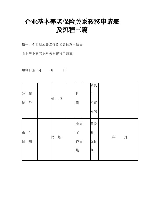 企业基本养老保险关系转移申请表及流程三篇