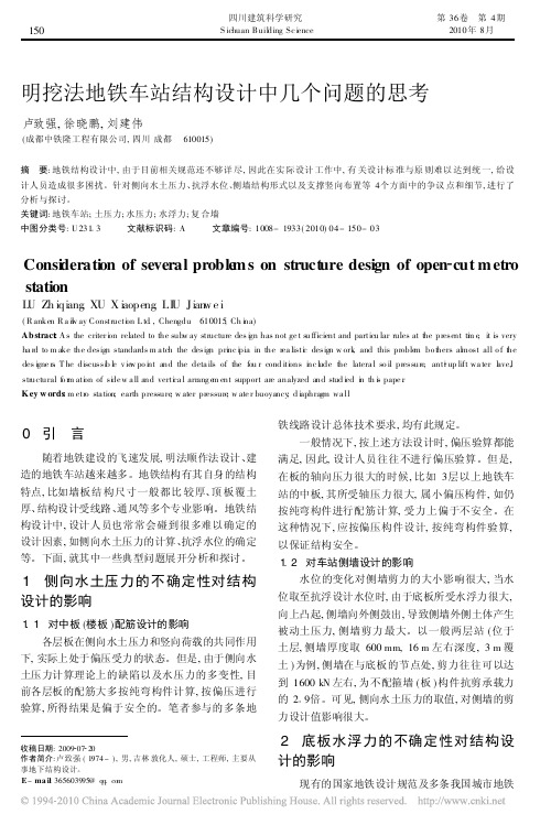 明挖法地铁车站结构设计中几个问题的思考